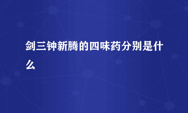 剑三钟新腾的四味药分别是什么