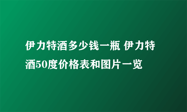 伊力特酒多少钱一瓶 伊力特酒50度价格表和图片一览