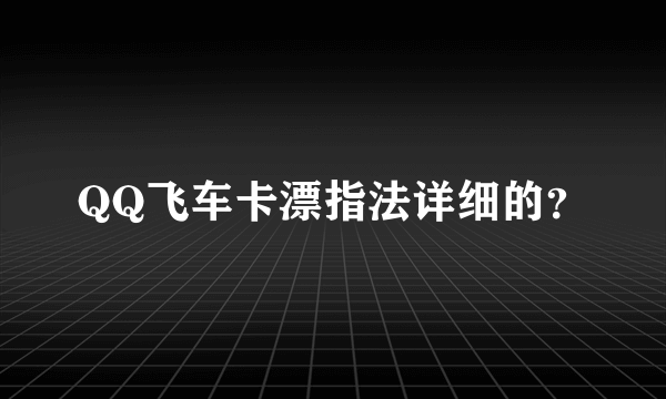 QQ飞车卡漂指法详细的？