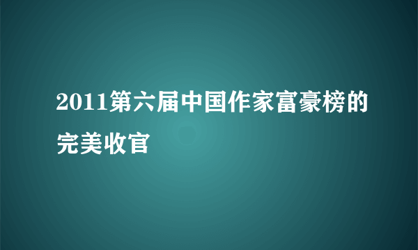 2011第六届中国作家富豪榜的完美收官