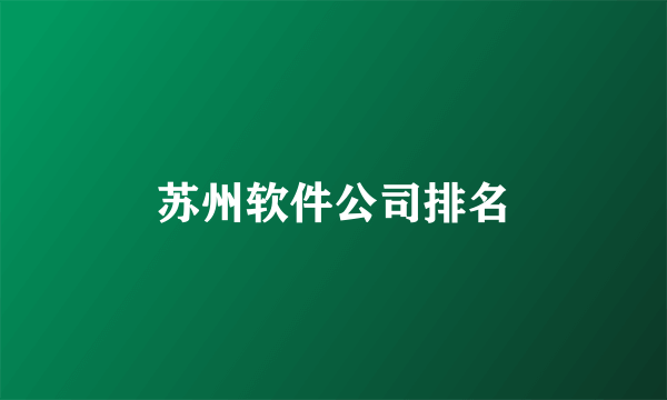 苏州软件公司排名