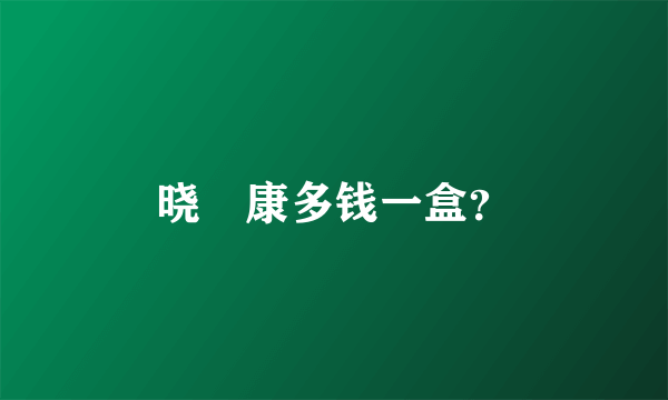 晓玥康多钱一盒？