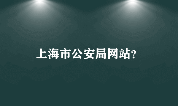 上海市公安局网站？