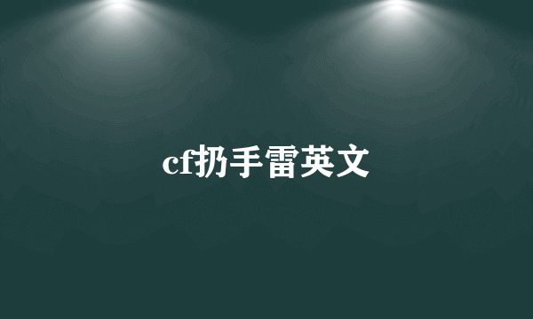 cf扔手雷英文