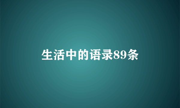 生活中的语录89条