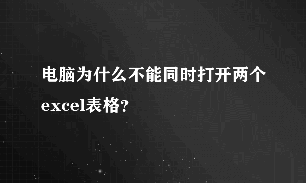 电脑为什么不能同时打开两个excel表格？