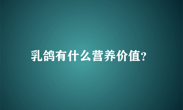 乳鸽有什么营养价值？