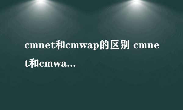 cmnet和cmwap的区别 cmnet和cmwap有什么不同