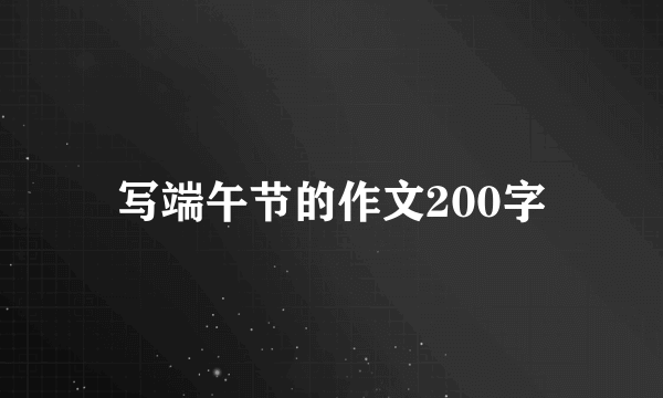 写端午节的作文200字