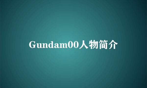 Gundam00人物简介