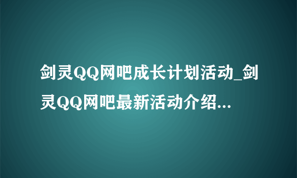 剑灵QQ网吧成长计划活动_剑灵QQ网吧最新活动介绍_飞外网