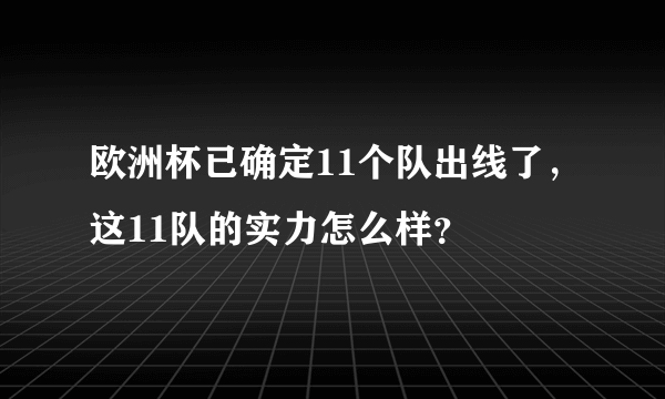 欧洲杯已确定11个队出线了，这11队的实力怎么样？