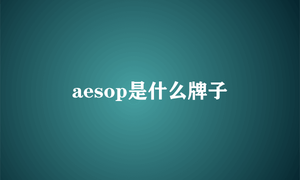 aesop是什么牌子