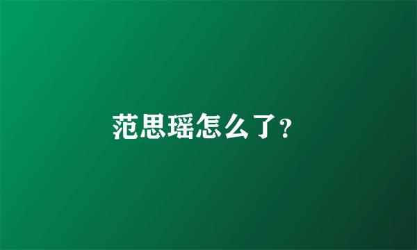 范思瑶怎么了？