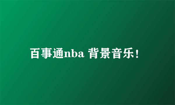 百事通nba 背景音乐！