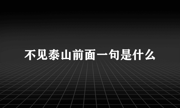 不见泰山前面一句是什么