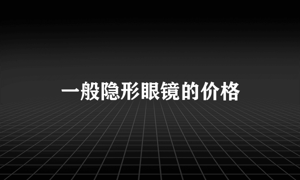 一般隐形眼镜的价格