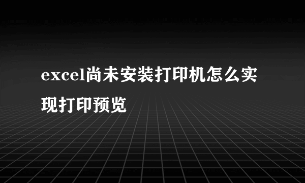 excel尚未安装打印机怎么实现打印预览