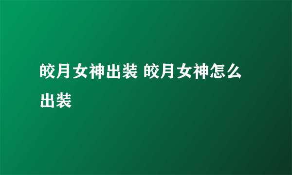 皎月女神出装 皎月女神怎么出装