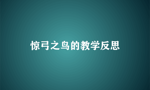 惊弓之鸟的教学反思