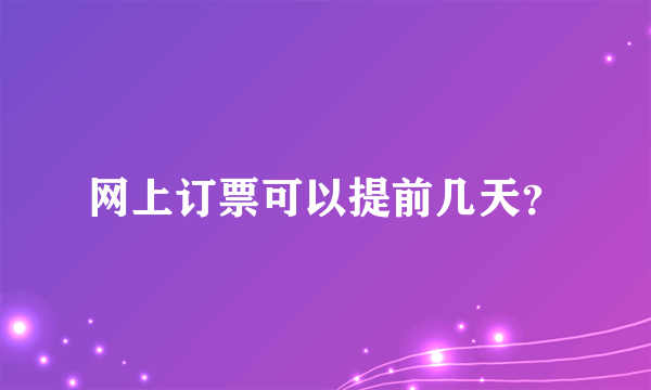 网上订票可以提前几天？