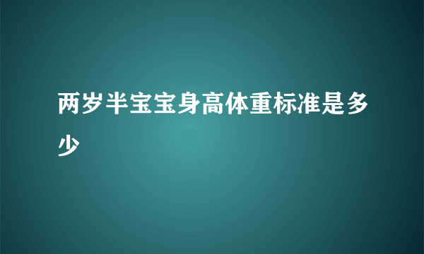 两岁半宝宝身高体重标准是多少