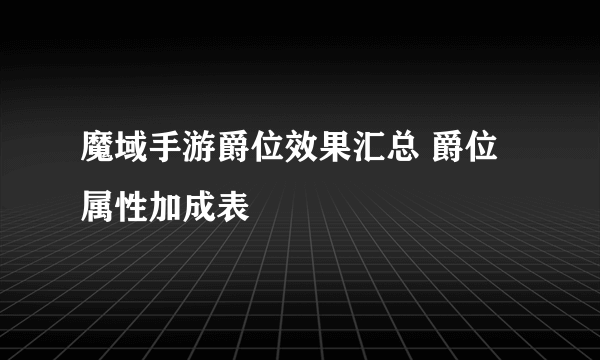 魔域手游爵位效果汇总 爵位属性加成表