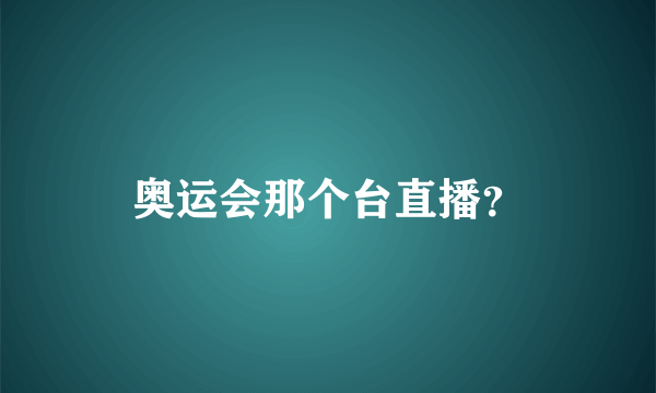 奥运会那个台直播？