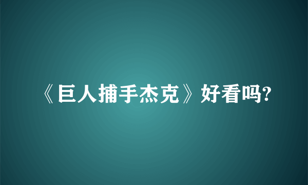 《巨人捕手杰克》好看吗?