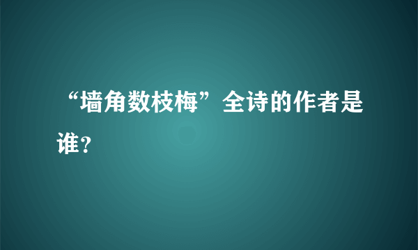 “墙角数枝梅”全诗的作者是谁？