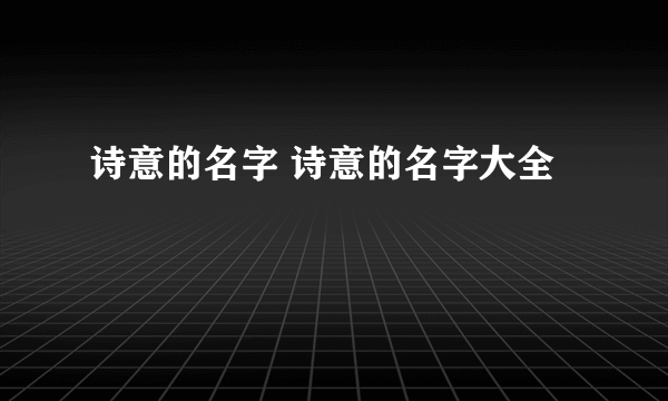 诗意的名字 诗意的名字大全