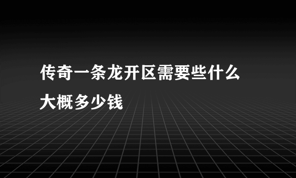 传奇一条龙开区需要些什么 大概多少钱