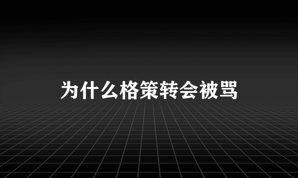 为什么格策转会被骂