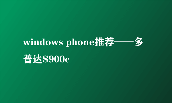 windows phone推荐——多普达S900c