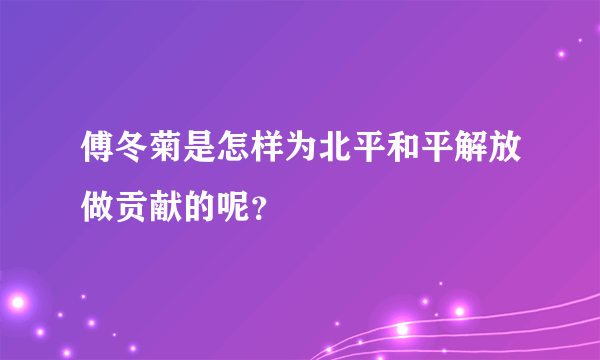 傅冬菊是怎样为北平和平解放做贡献的呢？