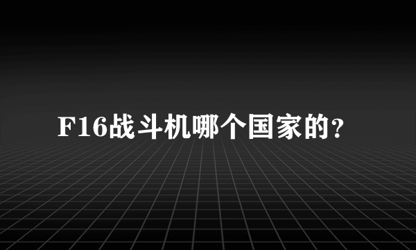 F16战斗机哪个国家的？