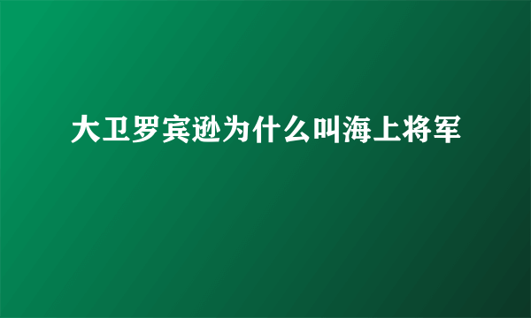 大卫罗宾逊为什么叫海上将军