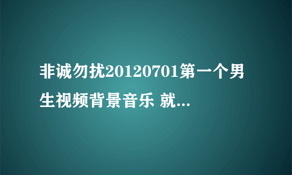 非诚勿扰20120701第一个男生视频背景音乐 就是那个很瘦男生，他在说他会跳街舞那段 视频里面放的音乐是什么