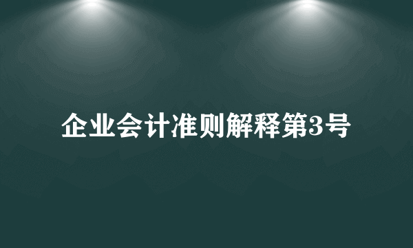 企业会计准则解释第3号