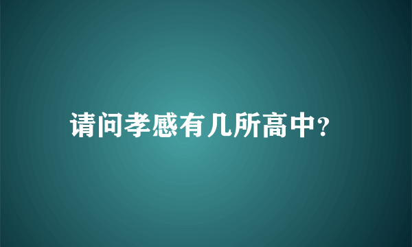 请问孝感有几所高中？