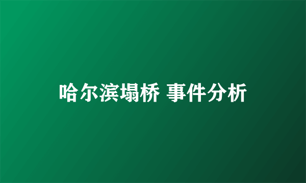 哈尔滨塌桥 事件分析