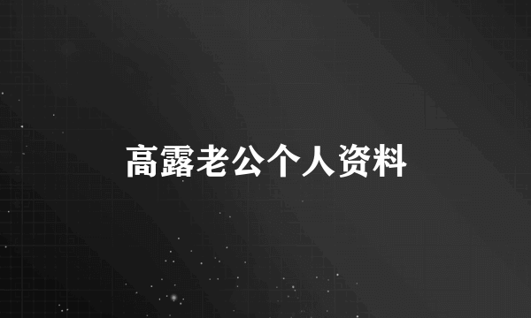 高露老公个人资料