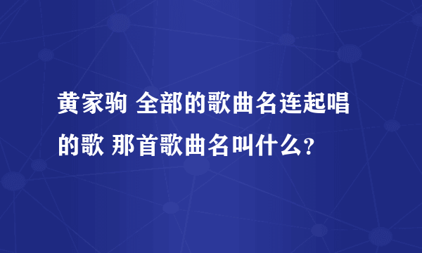 黄家驹 全部的歌曲名连起唱的歌 那首歌曲名叫什么？