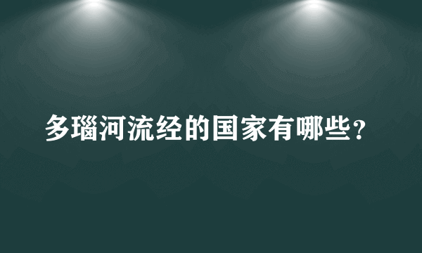 多瑙河流经的国家有哪些？