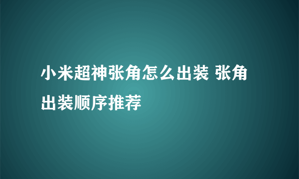 小米超神张角怎么出装 张角出装顺序推荐