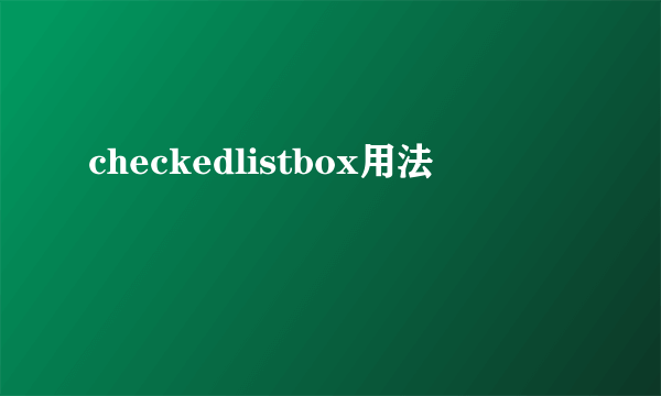 checkedlistbox用法