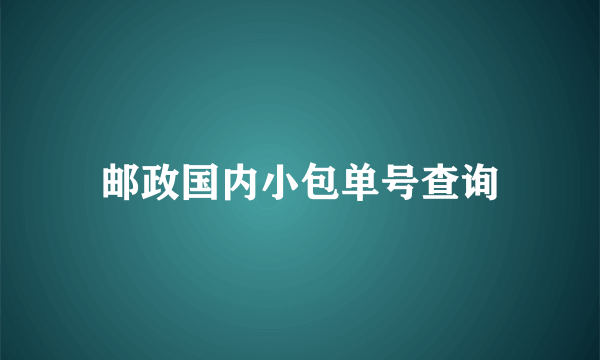 邮政国内小包单号查询