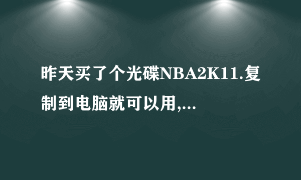 昨天买了个光碟NBA2K11.复制到电脑就可以用,可是没声音。怎样设置