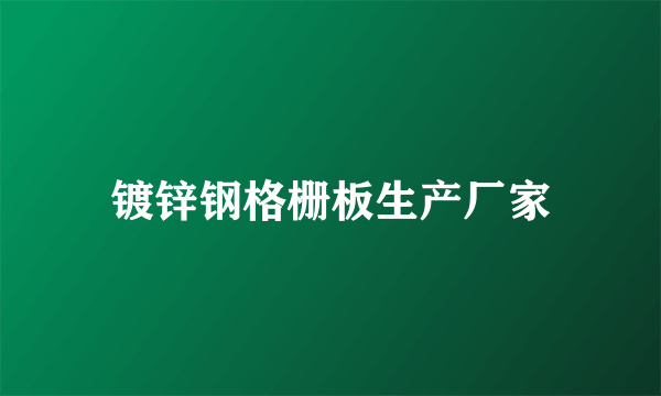 镀锌钢格栅板生产厂家