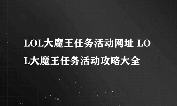 LOL大魔王任务活动网址 LOL大魔王任务活动攻略大全